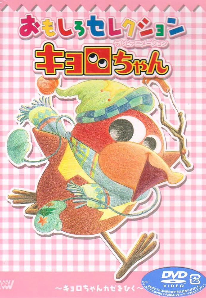 キョロちゃん おもしろセレクション〜キョロちゃんVS三つ子ちゃん〜 [DVD] ヨドバシ.com - 「キョロちゃん」おもしろセレクション～キョロ